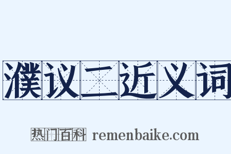 濮议二近义词是什么意思的图片